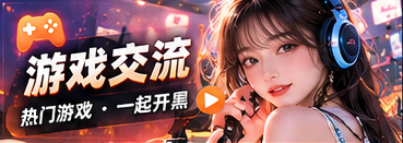 游戏交流节目主题