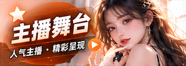 主播舞台节目主题