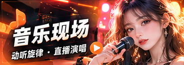 音乐现场节目主题