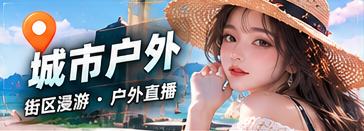 城市户外节目主题
