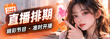 直播排期节目主题