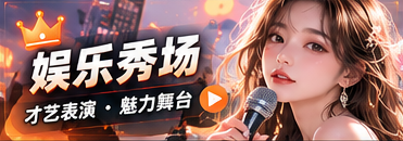 娱乐秀场节目主题