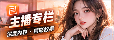 主播与节目专栏节目主题